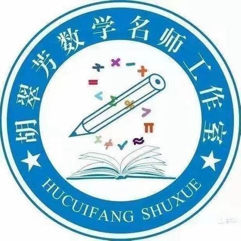 教育路上 学习不止 相聚云端 思行并进——胡翠芳小学数学名师工作室研修活动