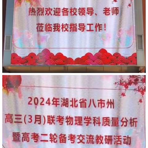 “优化备考策略  聚焦24高考”——咸宁市三月联考物理学科质量分析暨高考二轮备考交流教研活动