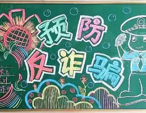 筑牢反诈防线，守护青春平安