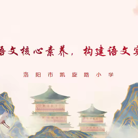 聚焦语文核心素养 构建语文实效课堂——洛阳市凯旋路小学语文教研活动纪实