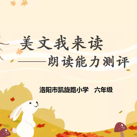 快乐非笔试，智闯凯旋园——洛阳市凯旋路小学语文学科六年级非笔试评估纪实