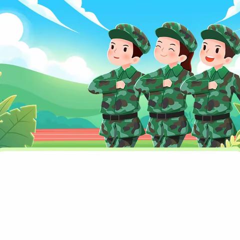 《小兵也威风 踏上新起点》——63880部队幼儿园大班组军训活动