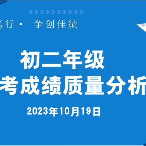 【灞桥教育·追梦宇航】立志笃行，争创佳绩——初二年级月考成绩分析