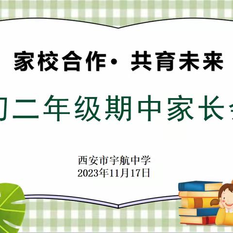 【灞桥教育·追梦宇航】家校合作·共育未来——西安市宇航中学初二年级家长会