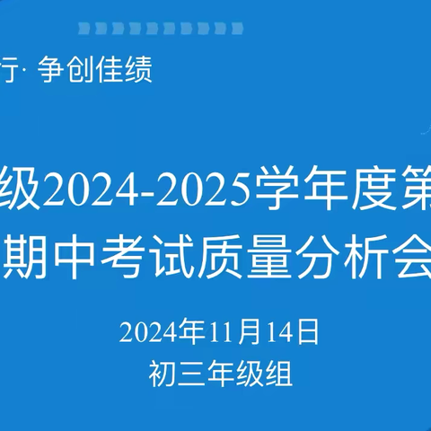 【灞桥教育·追梦宇航】精准分析谋突破，齐心协力创佳绩——西安市宇航中学初三年级期中考试质量分析会