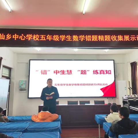 “错”中生慧 “题”练真知 ——庙仙乡中心学校五年级学生数学错题精题收集展示评比活动
