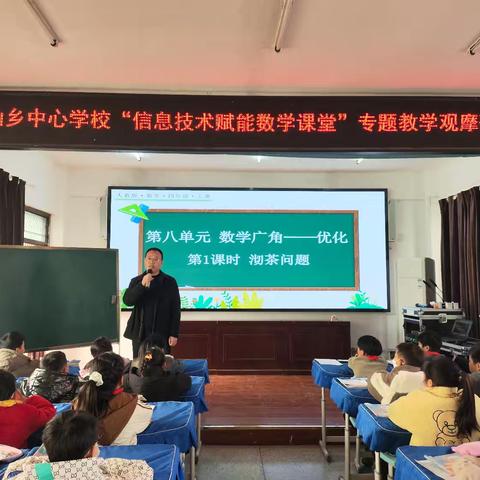 技术赋新能 数学探真知 ——庙仙乡中心学校开展“信息技术赋能数学课堂”专题教学观摩研讨活动