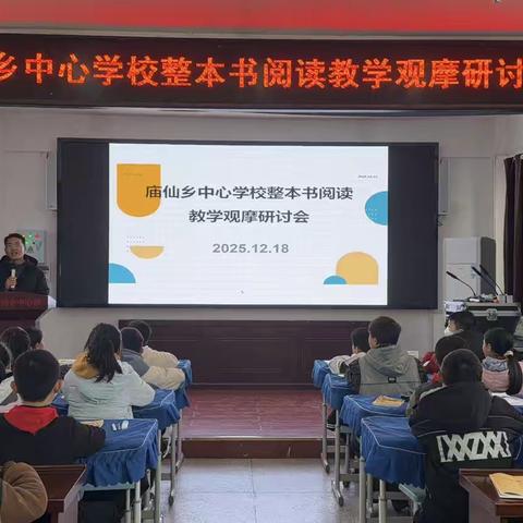 深耕整本书阅读 赋能成长新路径 —— 庙仙乡中心学校开展 “快乐读书吧” 教学观摩研讨会