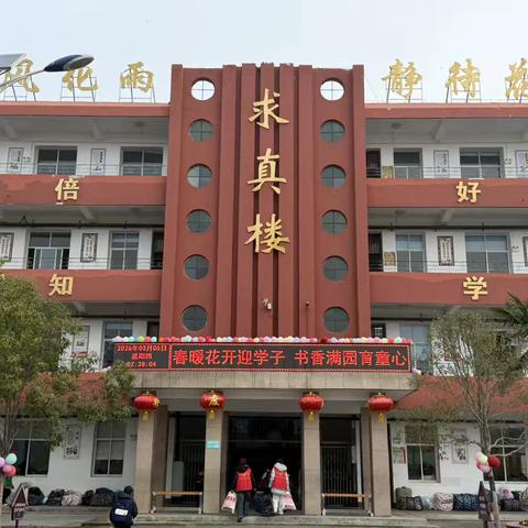 春归校园 逐梦新程——庙仙乡中心学校开学第一天纪实