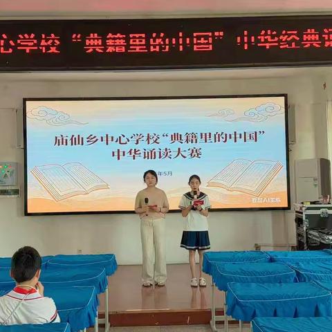 书香诵古韵 经典育新人 —— 庙仙乡中心学校师生经典诵读比赛圆满落幕
