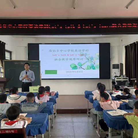 深耕课堂研融合   以研促教共成长｜庙仙乡中心学校英语融合课例观摩研讨活动纪实