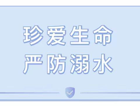 【温馨提示】珍爱生命 严防溺水——阳光幼儿园防溺水知识