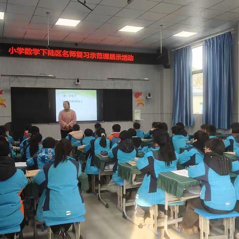 优课展风采 共研促成长 ——小学数学下陆名师复习示范课展示活动