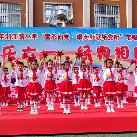 湘江路小学“快乐六一，经典相伴”文艺汇演