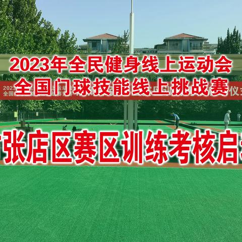 2023年全民健身线上运动会全国门球技能线上挑战赛淄博市张店区赛区训练考核启动仪式