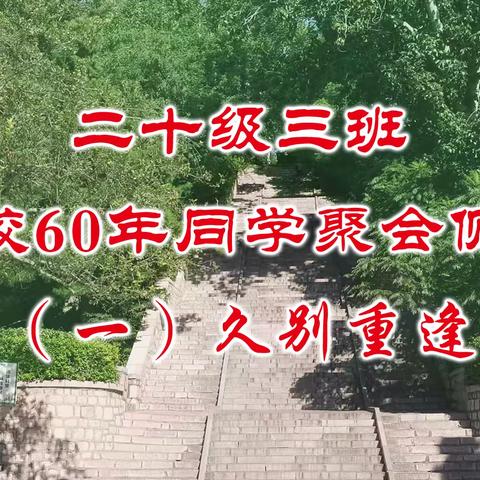 久别重逢 二十级三班入校60年同学聚会侧记（一）