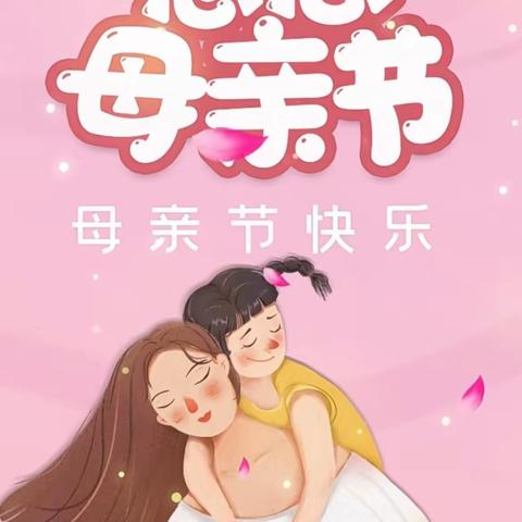 【我是妈妈的精灵，妈妈是森林】【以爱之名，致敬母亲】黄湖幼儿园中班【母亲节主题活动】