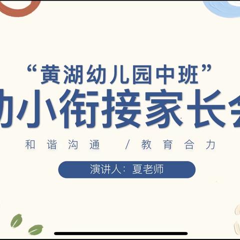 【和谐沟通·教育合力】黄湖幼儿园中班——幼小衔接主题家长会