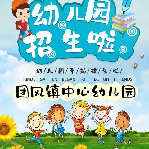 【扬帆起航】【团风镇中心幼儿园】2023年秋季招生公告