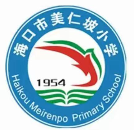 海口市美仁坡小学2024年端午节放假通知及安全提醒