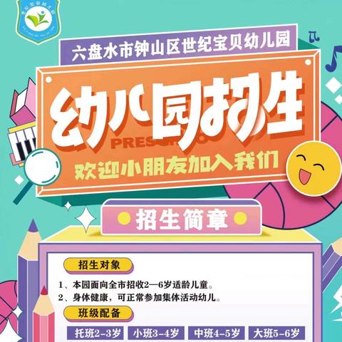 世纪宝贝幼儿园 ﻿2026年秋季招生开始啦