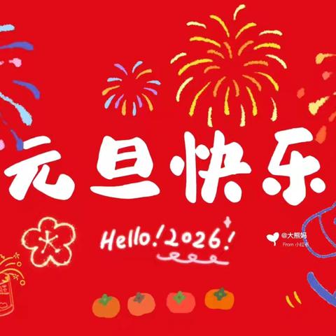 “以爱相伴，喜迎元旦”——世纪宝贝幼儿园元旦节活动