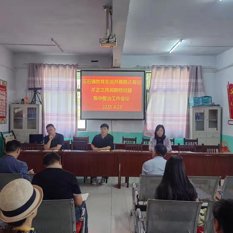 廉以立身，洁以养德 ——花石镇教育总支开展群众身边不正之风和腐败问题集中整治工作纪实