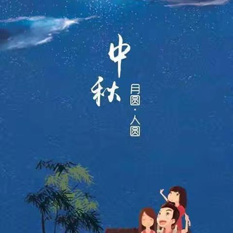 浓浓中秋情，快乐中秋节