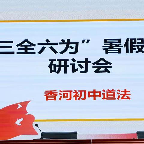 以研促教，以教促学，引领成长——香河县教体局“三全六为”理念下初中道法暑期教研活动纪实