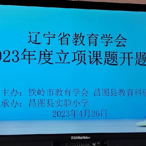 “开题同凝智”“研思共致远”——昌图县辽宁省教育学会2023年度课题开题会胜利召开