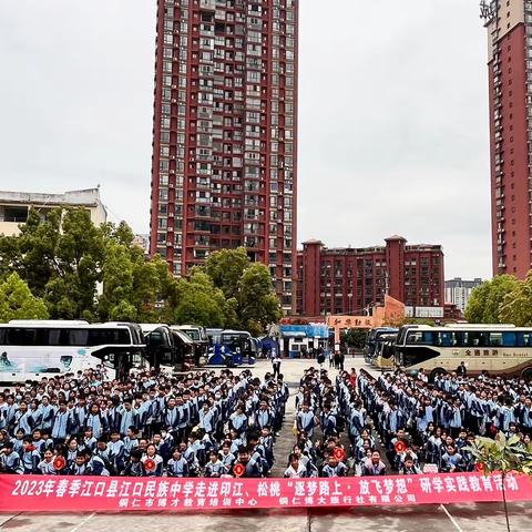 2023年春季江口县江口民族中学七（5）班走进印江、松桃“逐梦路上、放飞梦想”研学实践教育活动