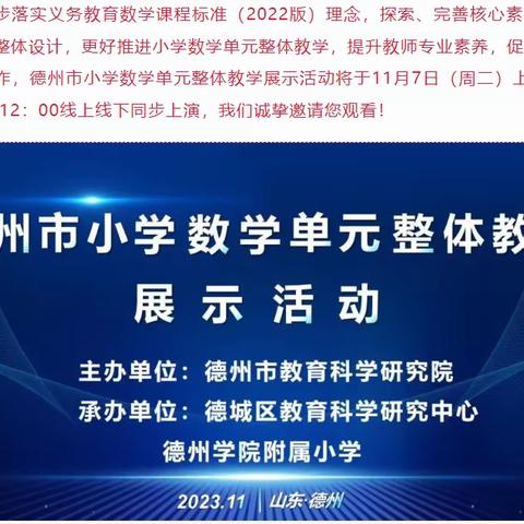 【全环境立德树人】学数学单元整体教学，促教师专业素养提升—记尚堂镇参加德州市小学数学单元整体教学展示线上活动