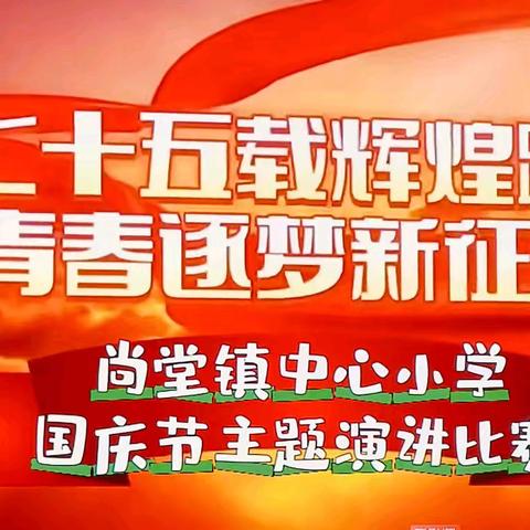 【全环境立德树人】童心迎国庆，共筑中国梦—尚堂镇中心小学开展庆国庆演讲比赛