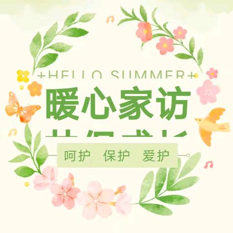 “万师访万家，携手共成长”——黄坑中心小学“水花行动”暨万师访万家活动纪实