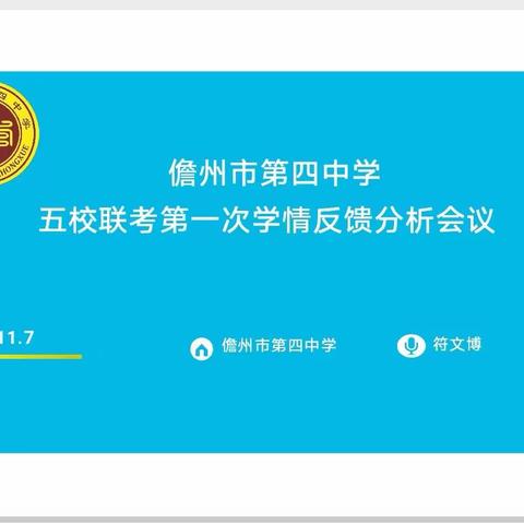 儋州市第四中学五校联考第一次学情反馈分析会议