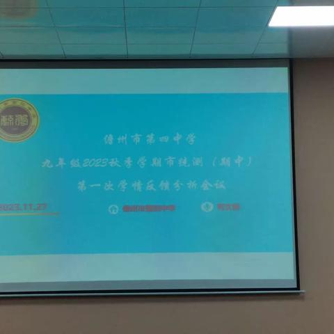 儋州市第四中学九年级2023秋季学期市统测（期中）第一次学情反馈分析会议