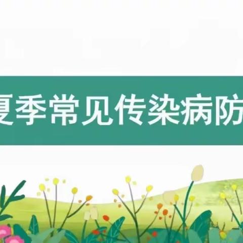 预防夏季传染病，养良好生活习惯——永和镇第三中心小学