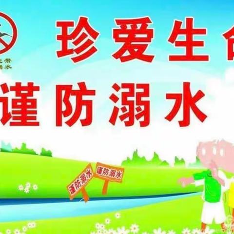 【校园安全】珍爱生命，谨防溺水——卢氏县兴贤里幼儿园防溺水专题教育