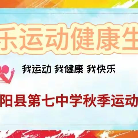 体质达标促健康  科学引领伴成长 ——安阳县第七中学秋季体质健康达标运动会