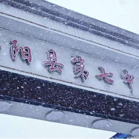 风雪满校园，扫雪护安全—记安阳县第七中学师生扫雪行动