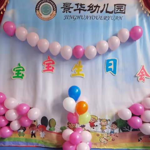 成长不期而遇，生日如约而至————景华幼儿园宝宝生日会