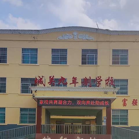 家校共育凝合力  双向奔赴助成长----城关街道九年制学校2024年秋第一次家长会