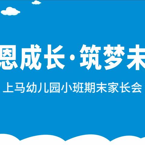 “感恩成长，筑梦未来”——上马幼儿园期末家长会