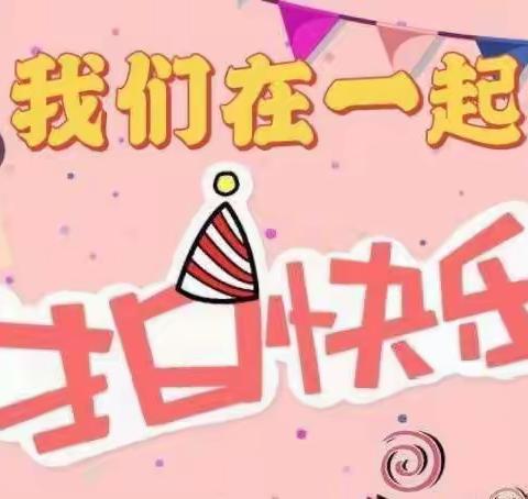 横山小学留守儿童生日会