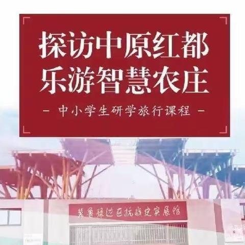 “探访中原红都 乐游智慧农庄”濮阳市油田四小学校一年级四班研学旅行纪实