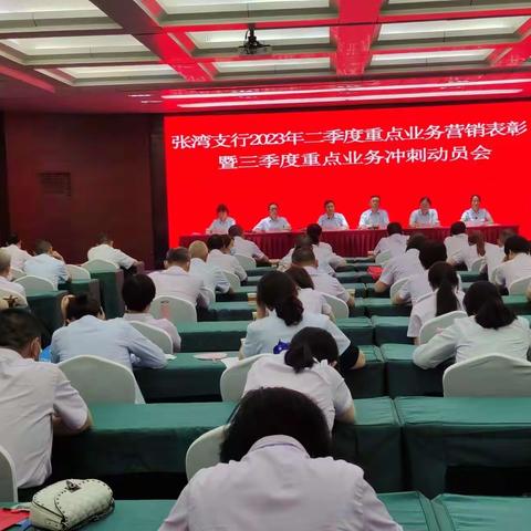 张湾支行：召开2023年二季度重点业务营销表彰暨三季度重点业务冲刺动员会