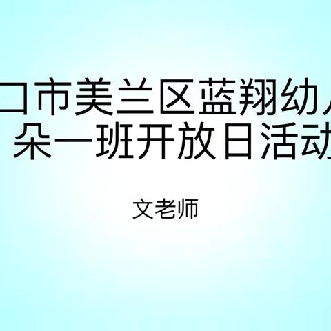 【家长开放日】 ——海口市美兰区蓝翔幼儿园「朵一班」开放日活动