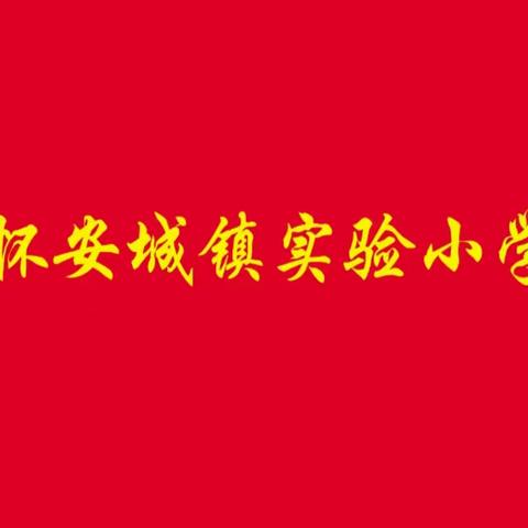 怀安城镇实验小学暑假致家长的一封信  ——  平安过暑假，安全不“放假”