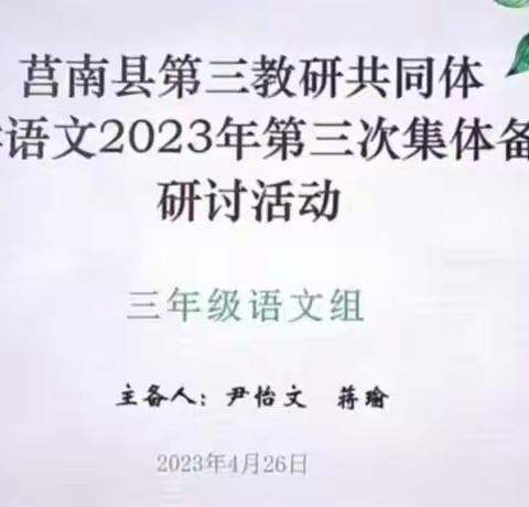 以研促教，共同成长--记莒南县第三教研共同体三年级语文第三次集体备课