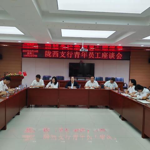 陇西支行召开青年员工座谈会